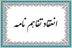 انعقاد تفاهم‌نامه همکاری دانشگاه با گروه عینک عظیمی برای ارائه خدمات رفاهی به کارکنان و بازنشستگان